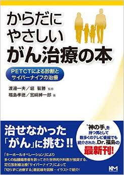 からだにやさしいがん治療の本